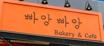빠앙빠앙 운양점