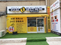 리얼클린족욕 노원점