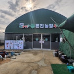 은진농장
