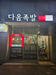 다옴족발