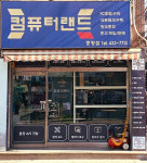 컴퓨터랜드