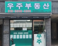 우주부동산공인중개사사무소