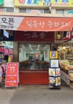 일품향