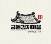 금돈김치마을