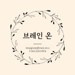 브레인온