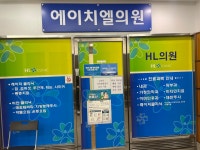 에이치엘의원