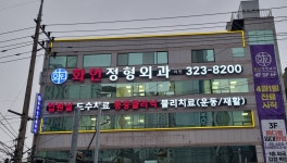 화인정형외과의원