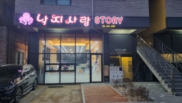 낙지사랑스토리