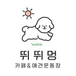뛰뛰멍 애견운동장&카페