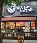 역전할머니맥주 부천소사점