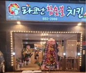 타코난참숯불치킨 아주점