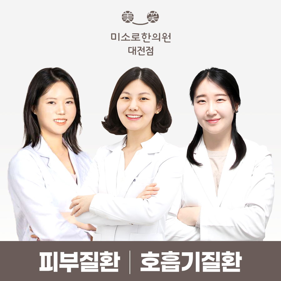 미소로한의원 대전점