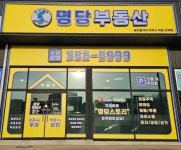 명당부동산공인중개사사무소