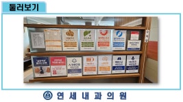 연세내과의원