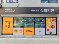 슈퍼키친 서산동문점