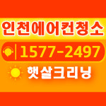 인천에어컨청소햇살크리닝