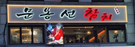 문봉선참치숙성