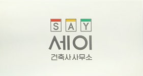세이건축사사무소
