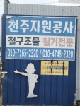 천주자원공사