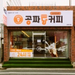 공짜당커피 김해지내점