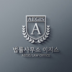 법률사무소 이지스