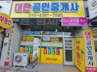 대한공인중개사사무소