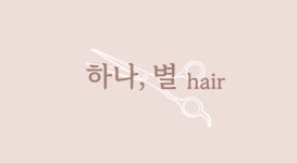 하나별헤어