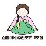 심청이네주간보호2호점