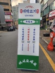 대박고기