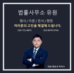 대전이혼전문변호사 박지수 법률사무소유원
