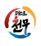 퍼스트천무태권도장