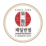 제일반점