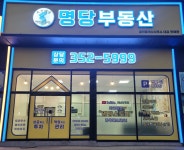 명당부동산공인중개사사무소