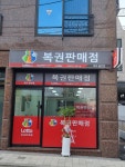 로또 율전점
