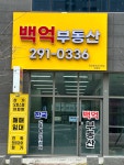 백억공인중개사사무소