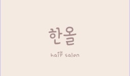 한올헤어