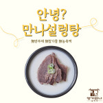 명가만나설렁탕