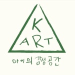 케이아트 아이의 감성공간 미술학원