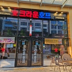 크라운호프 고덕로데오점