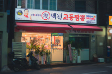 백년교동짬뽕 독산점