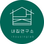 내집연구소
