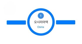오시리아역