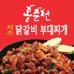 홍춘천 치즈닭갈비 남사점