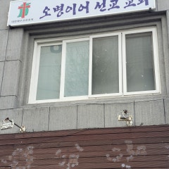 오병이어선교교회
