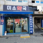 미소약국
