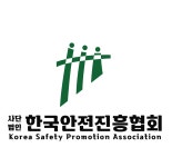 한국안전진흥협회 영남본부