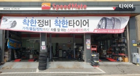 스피드메이트 동탄장지점