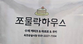 쪼물락하우스