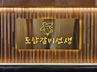 도담갈비선생 장유부곡점