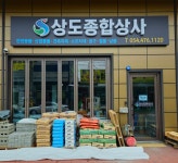 상도종합상사